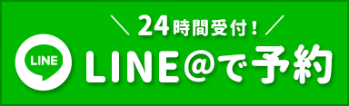 LINE@で予約