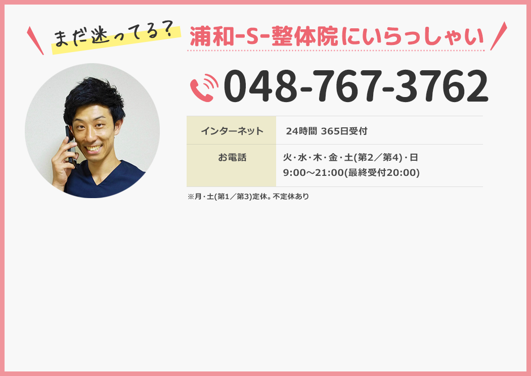 まだ迷ってる？浦和-S-整体院にいらっしゃい