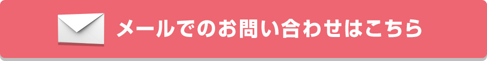 メールでのお問い合わせはこちら