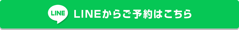 LINEからご予約はこちら