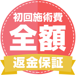 初回施術費全額返金保証